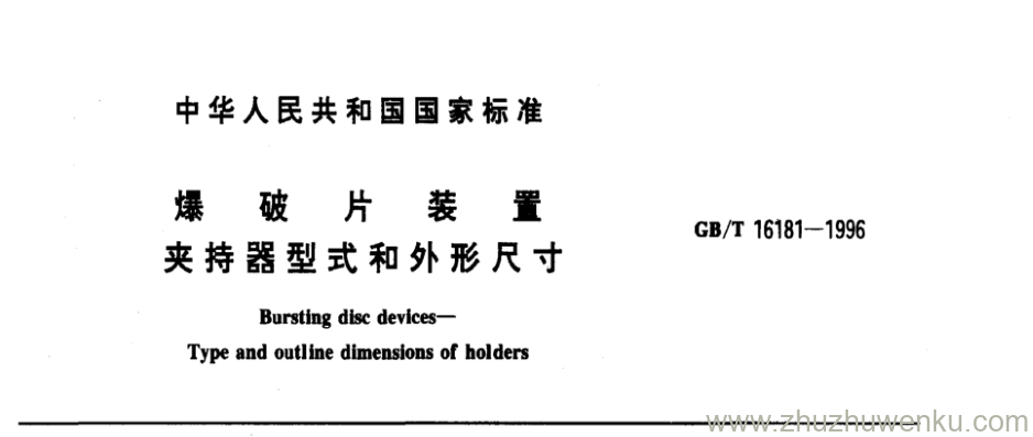 GB/T 16181-1996 pdf下载 爆 片 装 置 夹持器型式和外形尺寸