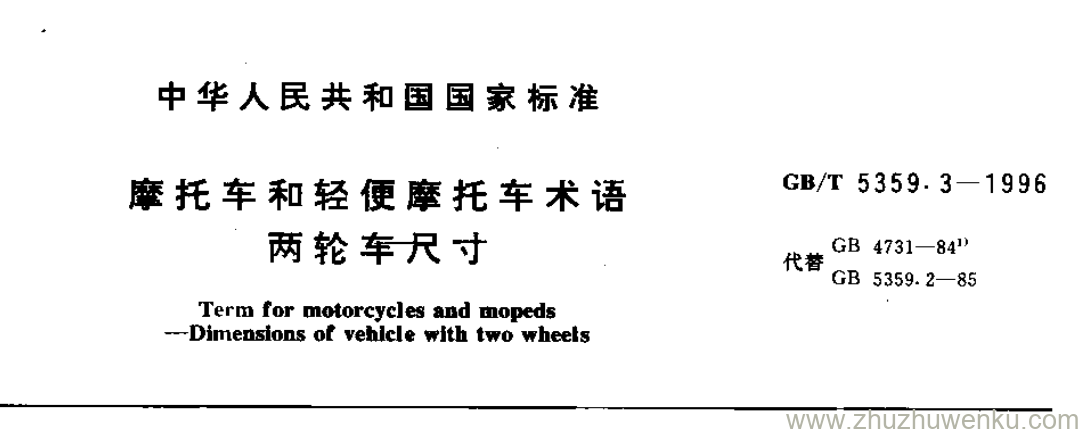 GB/T 5359.3-1996 pdf下载 摩托车和轻便摩托车术语 两轮车尺寸