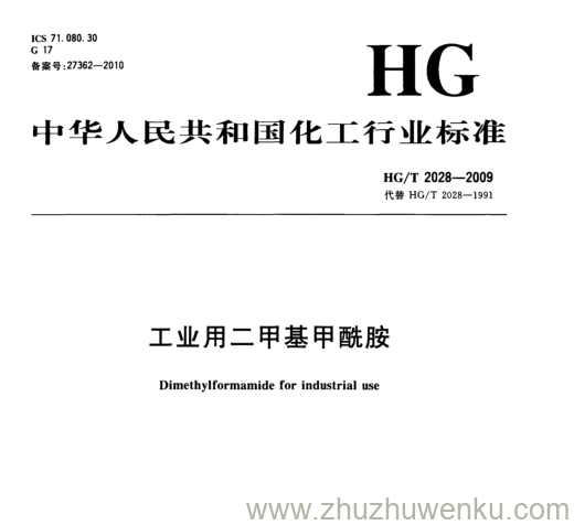 HG/T 2028-2009 pdf下载 工业用二甲基甲酰胺
