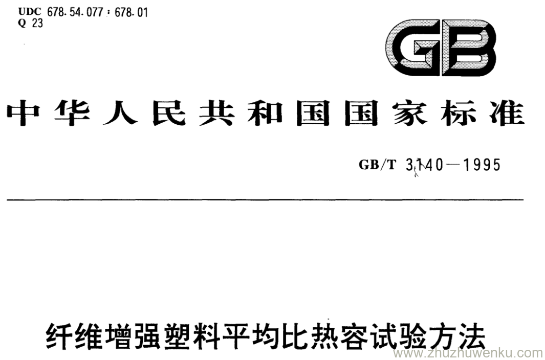 GB/T 3140-1995 pdf下载 纤维增强塑料平均比热容试验方法