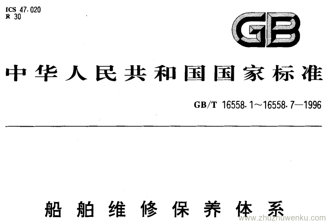 GB/T 16558.3-1996 pdf下载 船舶维修保养体系