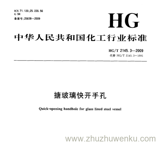 HG/T 2145.3-2009 pdf下载 搪玻璃快开手孔