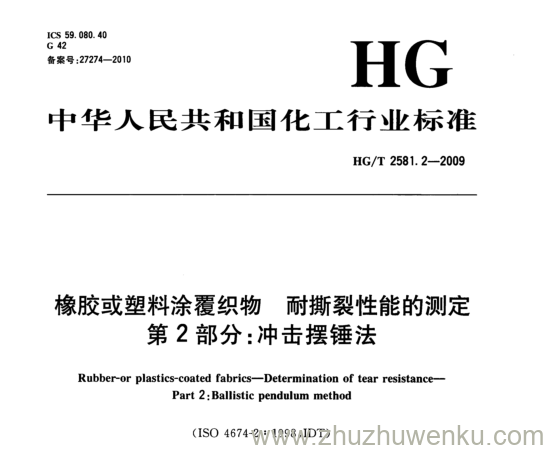 HG/T 2581.2-2009 pdf下载 橡胶或塑料涂覆织物耐撕 裂性能的测定 第2部分:冲击摆锤法