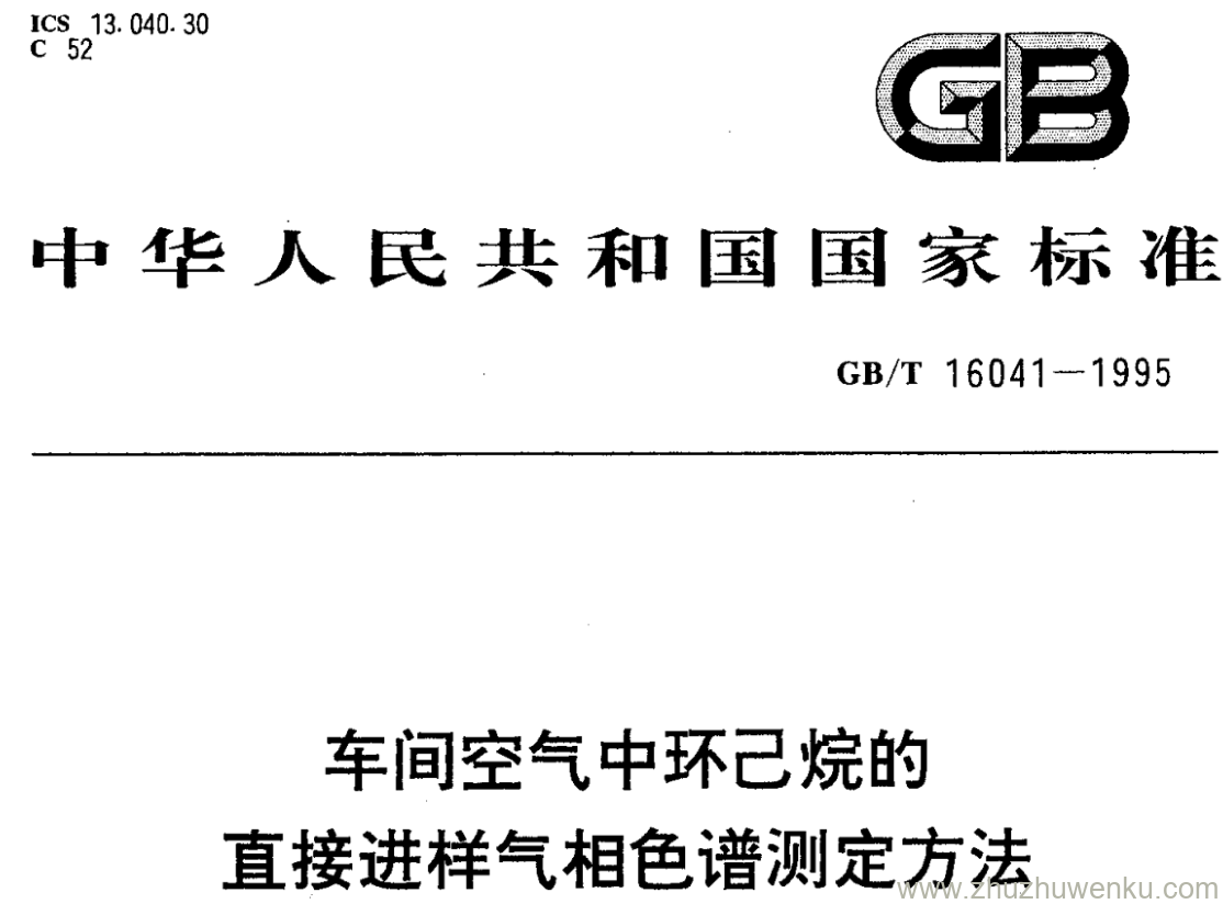 GB/T 16041-1995 pdf下载 车间空气中环己烷的 直接进样气相色谱测定方法