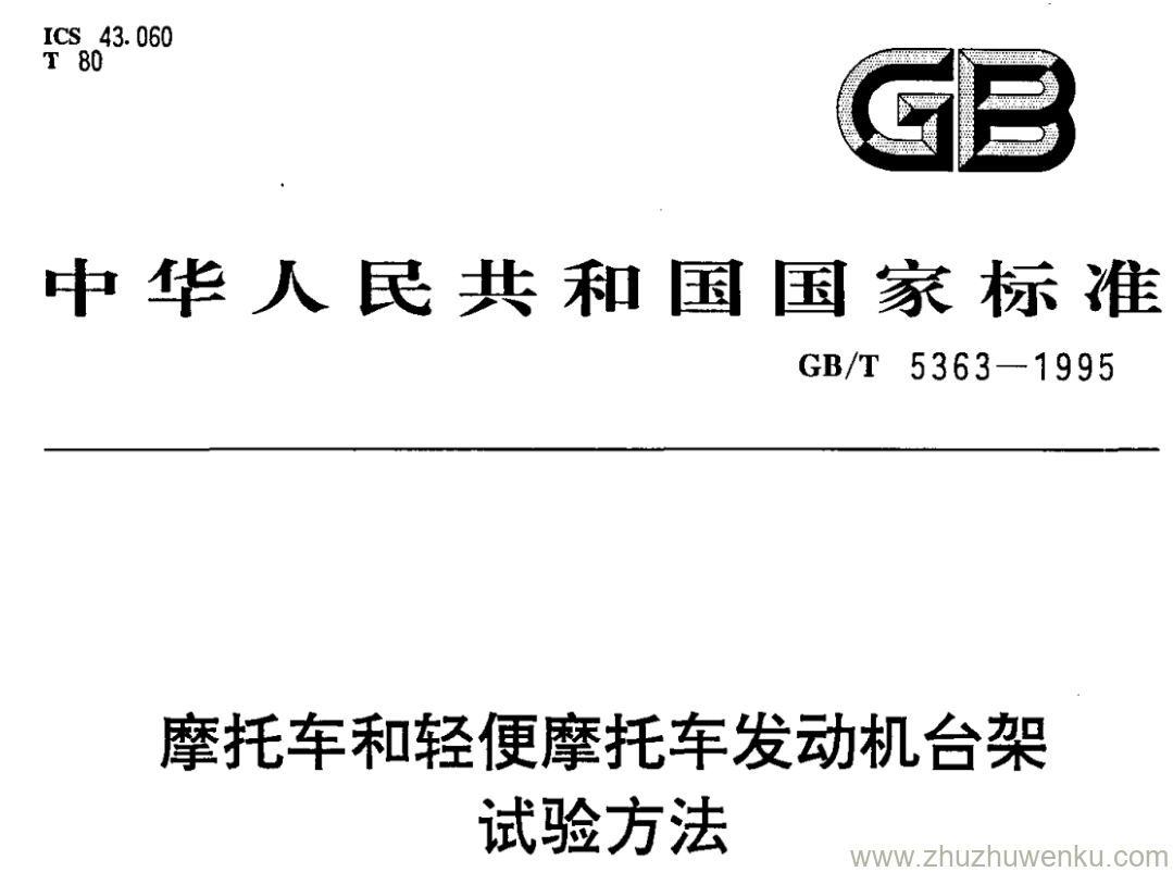GB/T 5363-1995 pdf下载 摩托车和轻便摩托车发动机台架 试验方法