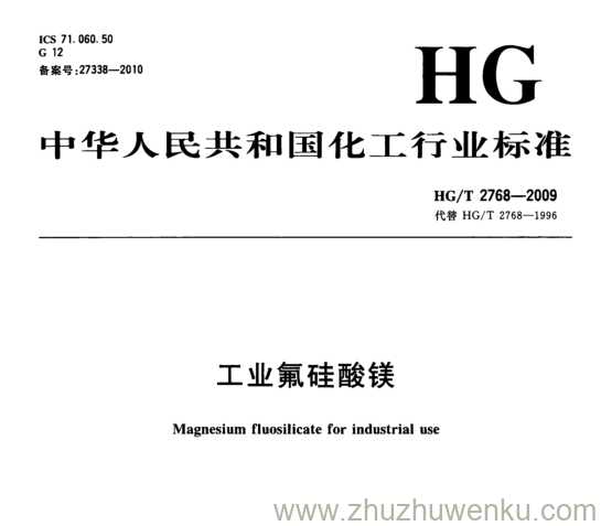 HG/T 2768-2009 pdf下载 工业氟硅酸镁