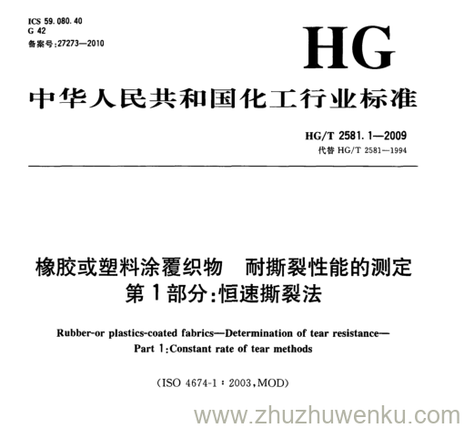 HG/T 2581.1-2009 pdf下载 橡胶或塑料涂覆织物耐撕裂 性能的测定 第1部分:恒速撕裂法