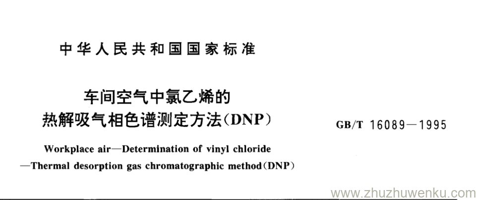 GB/T 16089-1995 pdf下载 车间空气中氯乙烯的 热解吸气相色谱测定方法(DNP)