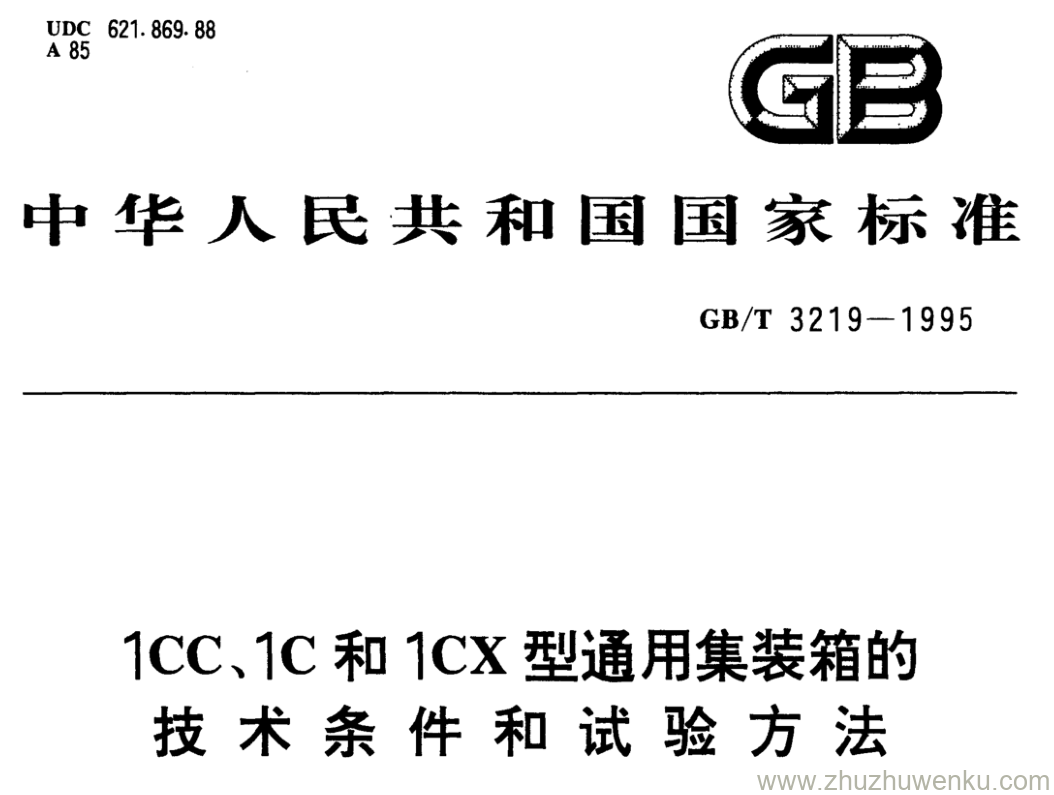 GB/T 3219-1995 pdf下载 1CC、1C和1CX型通用集装箱的 技术条件和试验方法