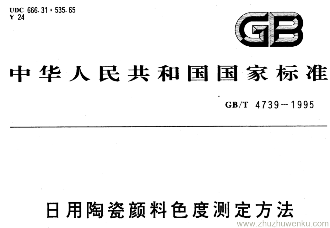 GB/T 4739-1995 pdf下载 日用陶瓷颜料色度测定方法