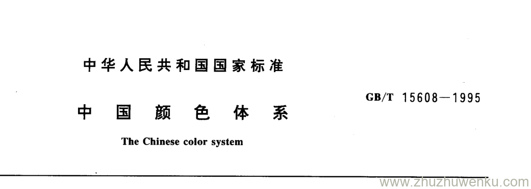 GB/T 15608-1995 pdf下载 中国颜色体系