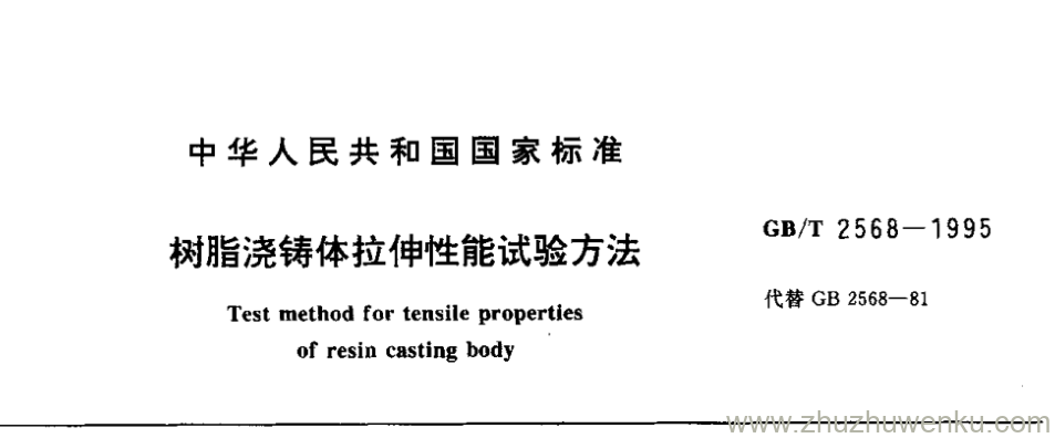 GB/T 2568-1995 pdf下载 树脂浇铸体拉伸性能试验方法
