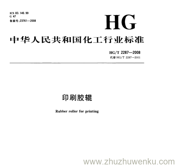 HG/T 2287-2008 pdf下载 印刷胶辊