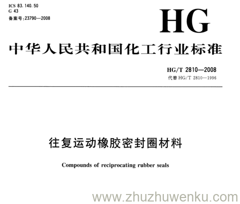 HG/T 2810-2008 pdf下载 往复运动橡胶密封圈材料