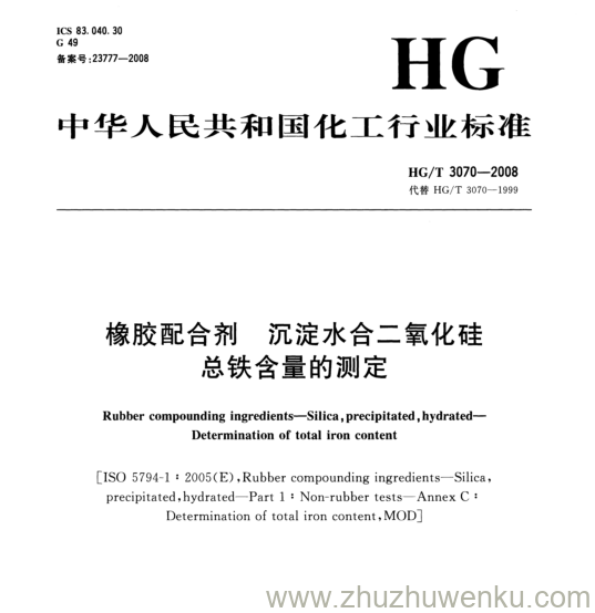 HG/T 3070-2008 pdf下载 橡胶配合剂 沉淀水合二氧化硅 总铁含量的测定