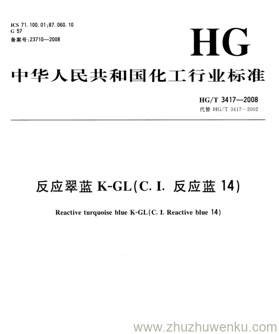 HG/T 3417-2008 pdf下载 反应翠蓝K-GL(C. I.反应蓝14)