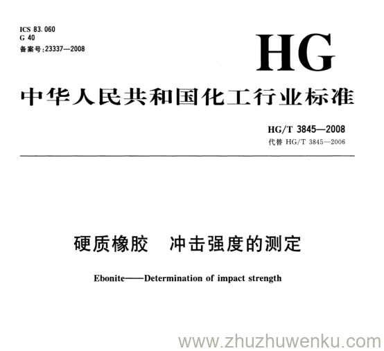 HG/T 3845-2008 pdf下载 硬质橡胶 冲击强度的测定