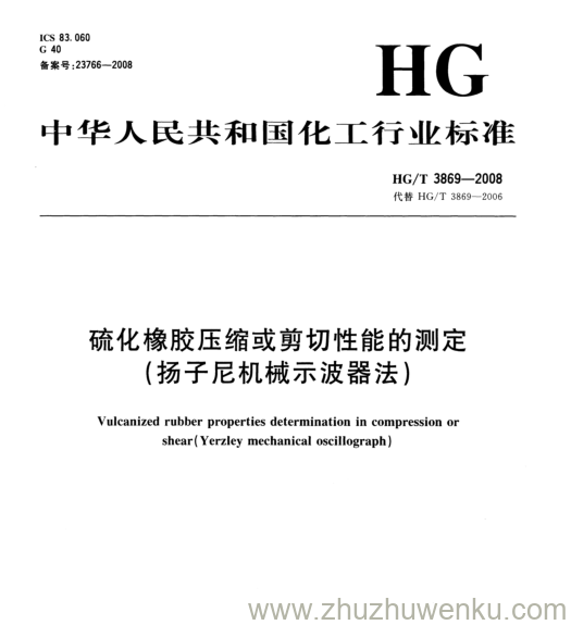 HG/T 3869-2008 pdf下载 硫化橡胶压缩或剪切性能的测定 (扬子尼机械示波器法)