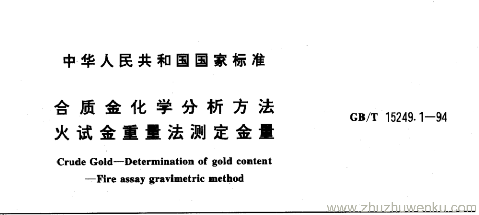 GB/T 15249.1-1994 pdf下载 合质金化学分析方法 火试金重量法测定金量