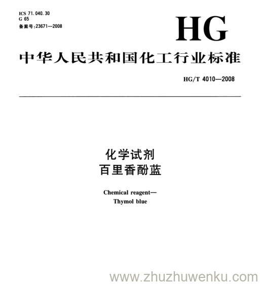 HG/T 4010-2008 pdf下载 化学试剂 百里香酚蓝