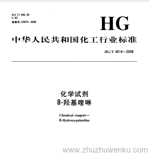 HG/T 4014-2008 pdf下载 化学试剂 8-羟基喹啉