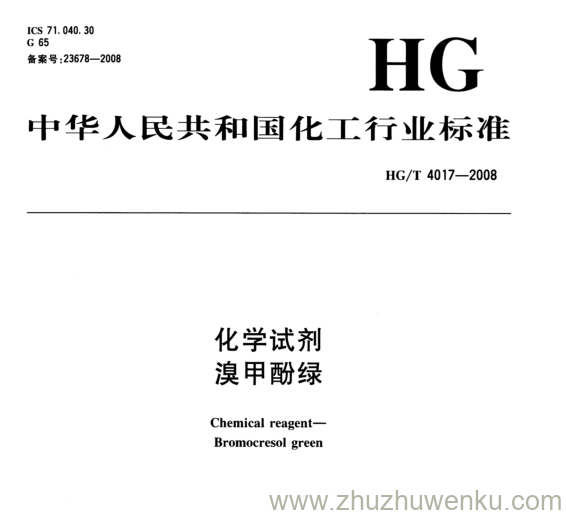 HG/T 4017-2008 pdf下载 化学试剂 溴甲酚绿