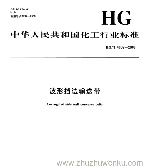 HG/T 4062-2008 pdf下载 波形挡边输送带