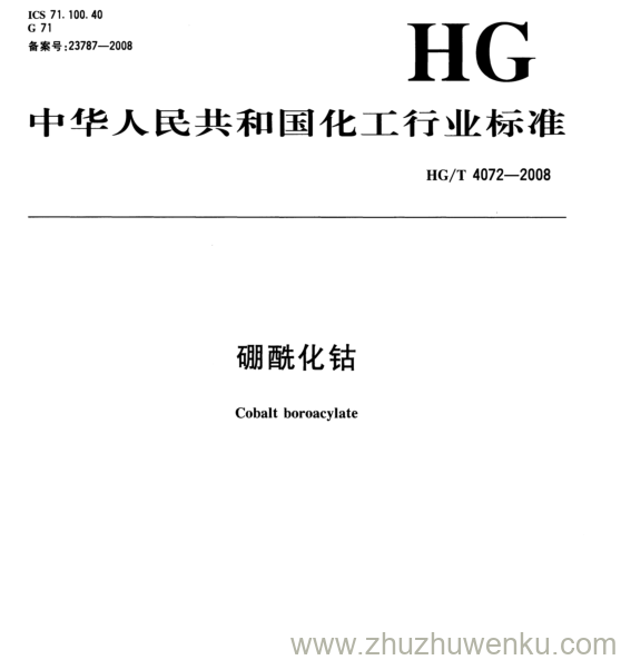 HG/T 4072-2008 pdf下载 硼酰化钴
