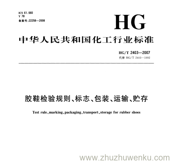 HG/T 2403-2007 pdf下载 胶鞋检验规则、标志、包装、运输、贮存