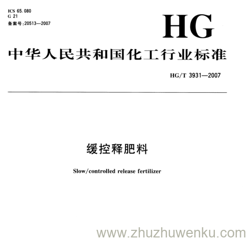 HG/T 3931-2007 pdf下载 缓控释肥料