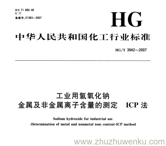 HG/T 3942-2007 pdf下载 工业用氢氧化钠 金属及非金属离子含量的测定ICP 法