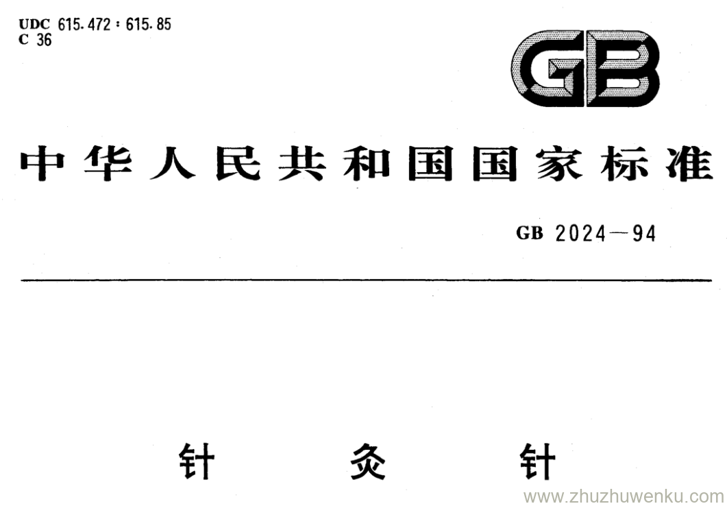 GB/T 2024-1994 pdf下载 针灸针