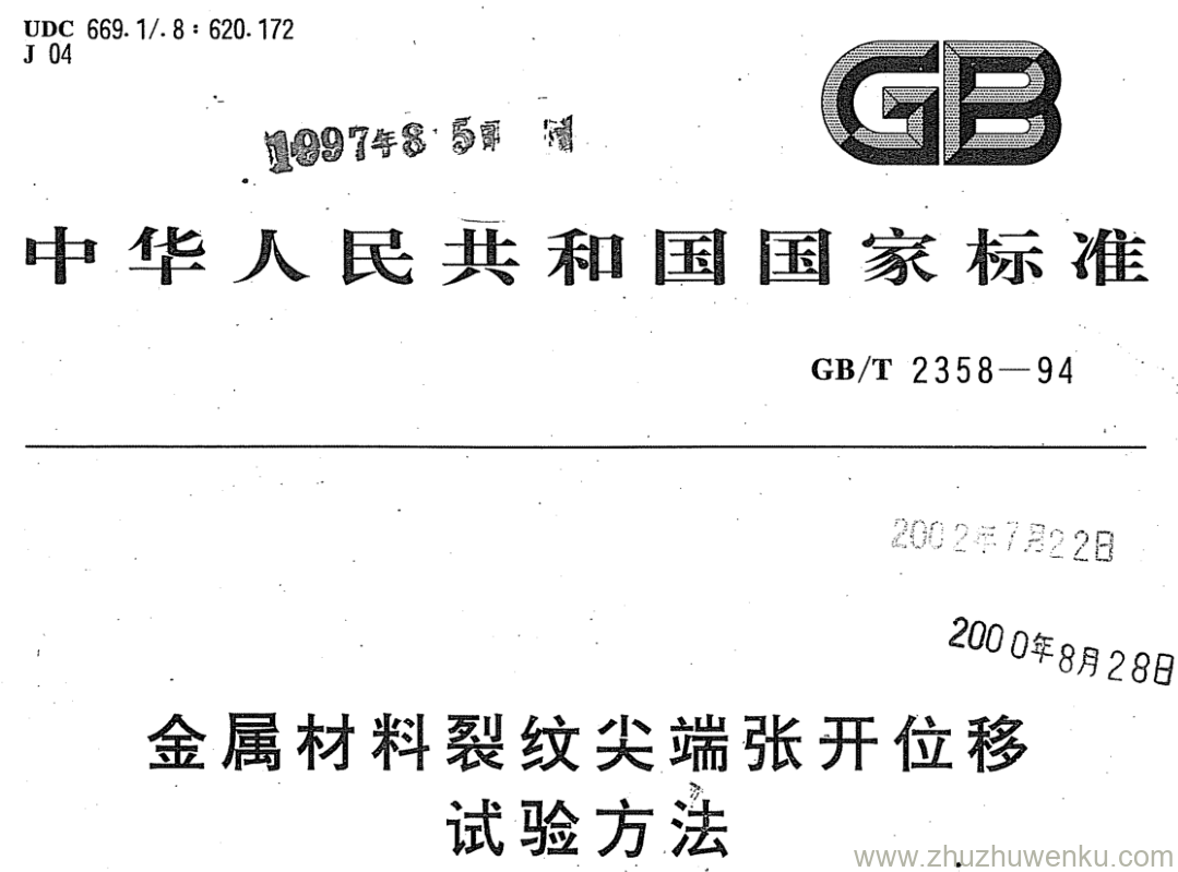 GB/T 2358-1994 pdf下载 金属材料裂纹尖端张开位移 试验方法