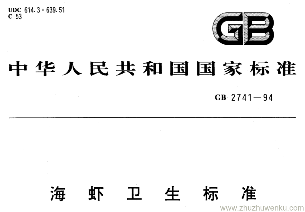 GB/T 2741-1994 pdf下载 海虾卫生标准