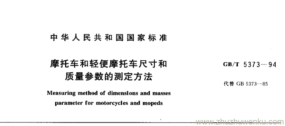 GB/T 5373-1994 pdf下载 摩托车和轻便摩托车尺寸和 质量参数的测定方法