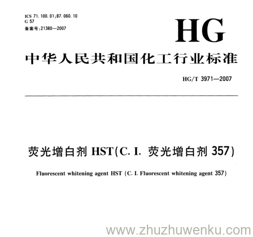 HG/T 3971-2007 pdf下载 荧光增白剂HST(C.I.荧光增白剂357)