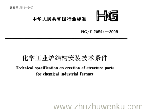 HG/T 20544-2006 pdf下载 化学工业炉结构安装技术条件