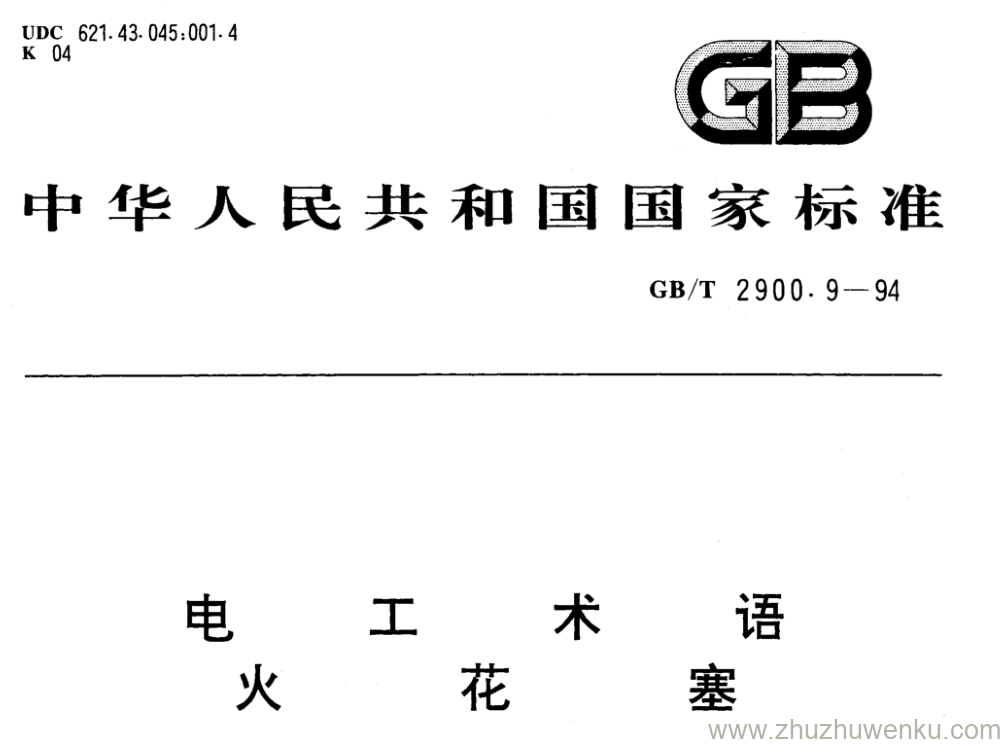 GB/T 2900.9-1994 pdf下载 电 工 术 语 火 花 塞