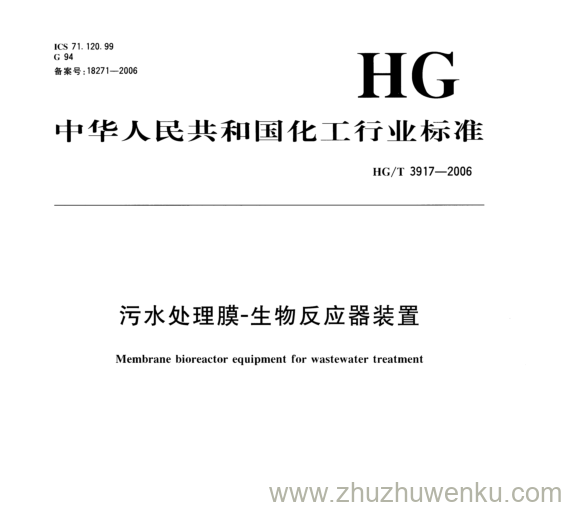 HG/T 3917-2006 pdf下载 污水处理膜-生物反应器装置