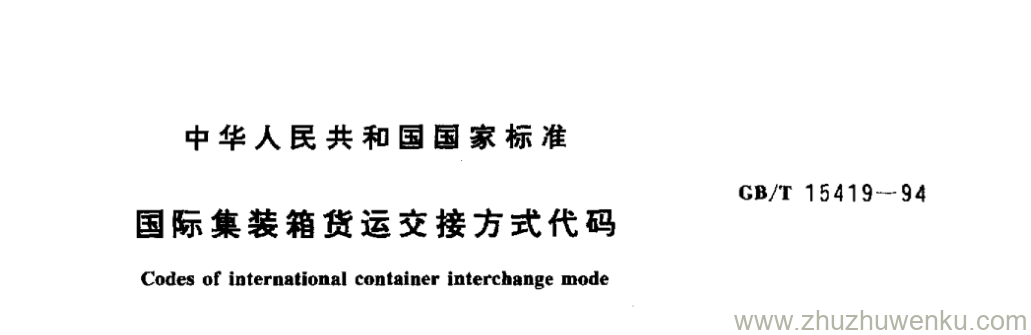 GB/T 15419-1994 pdf下载 国际集装箱货运交接方式代码