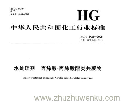 HG/T 2429-2006 pdf下载 水处理剂丙烯酸-丙烯酸酯类共聚物