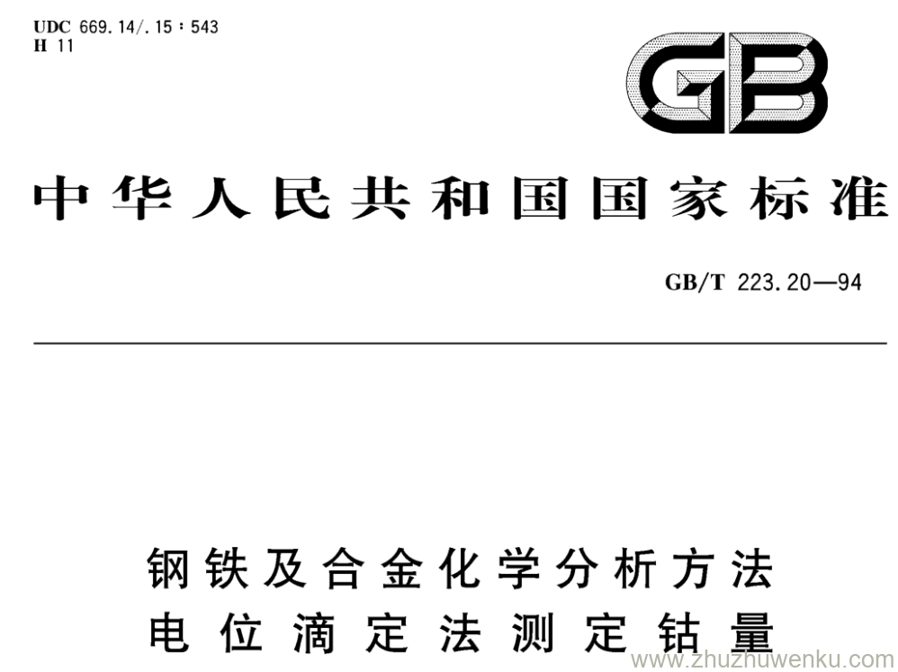 GB/T 223.20-1994 pdf下载 钢铁及合金化学分析方法 电位滴定法测定钴量