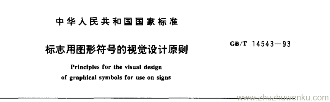 GB/T 14543-1993 pdf下载 标志用图形符号的视觉设计原则