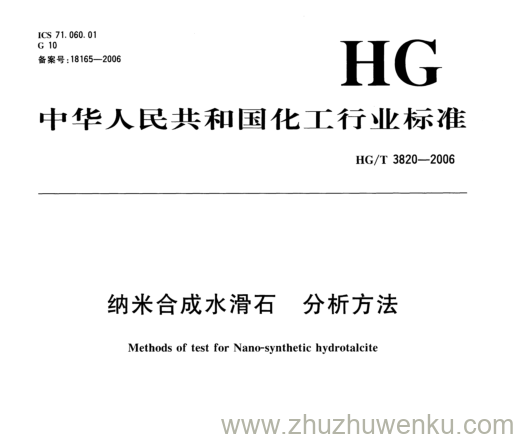 HG/T 3820-2006 pdf下载 纳米合成水滑石 分析方法
