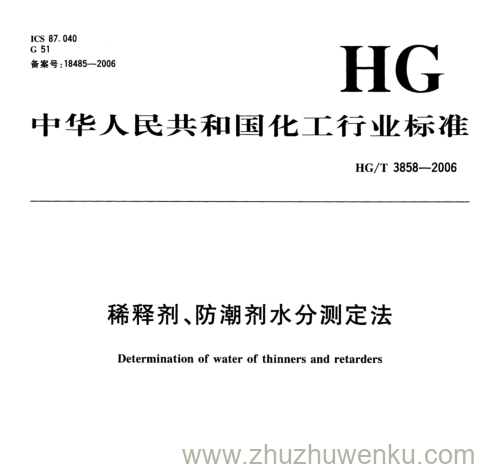 HG/T 3858-2006 pdf下载 稀释剂、防潮剂水分测定法
