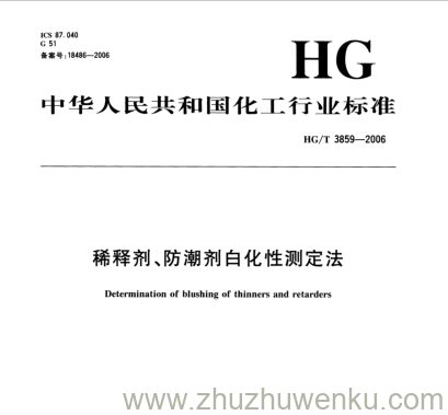 HG/T 3859-2006 pdf下载 稀释剂、防潮剂白化性测定法