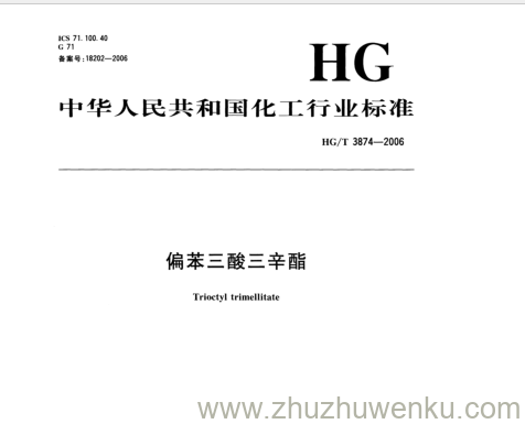 HG/T 3874-2006 pdf下载 偏苯三酸三辛酯