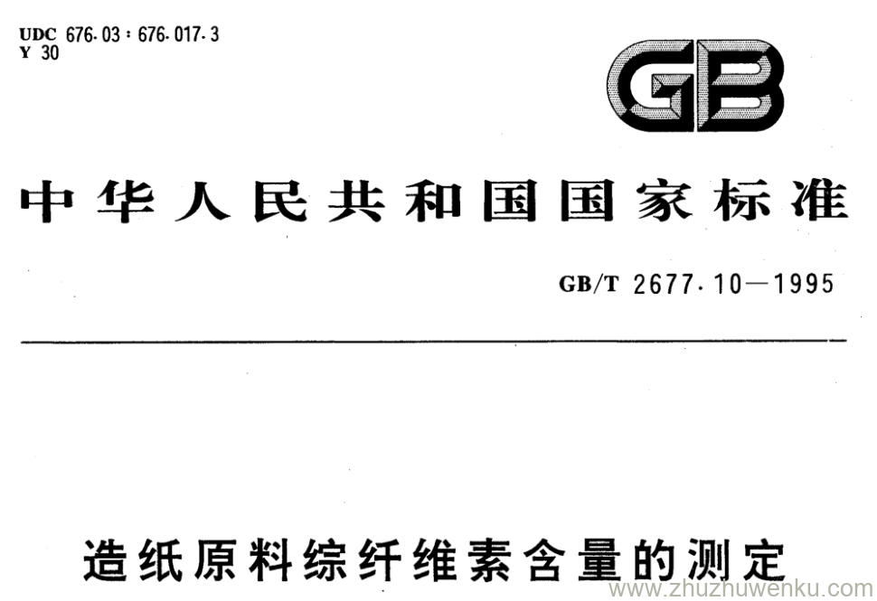 GB/T 2677.10-1995 pdf下载 造纸原料综纤维素含量的测定