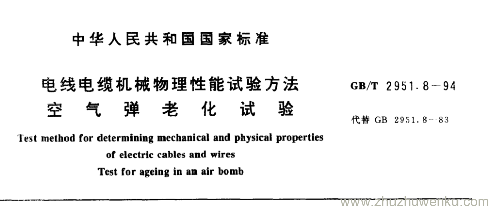 GB/T 2951.8-1994 pdf下载 电线电缆机械物理性能试验方法 空 气 弹 老 化 试 验