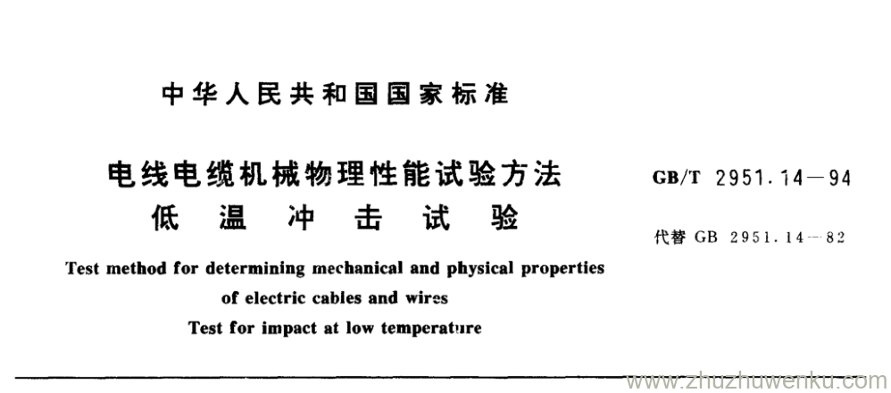 GB/T 2951.14-1994 pdf下载 电线电缆机械物理性能试验方法 低 温 冲 击 试 验